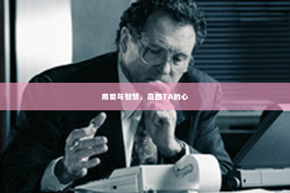 用爱与智慧，赢回TA的心