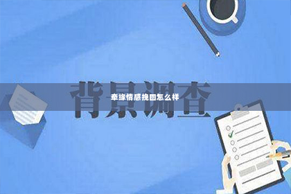 牵缘情感挽回怎么样