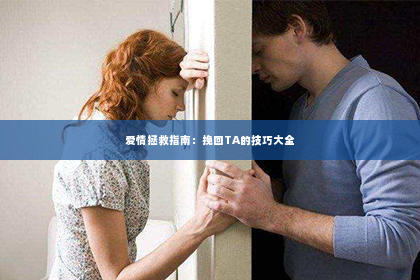 爱情拯救指南：挽回TA的技巧大全