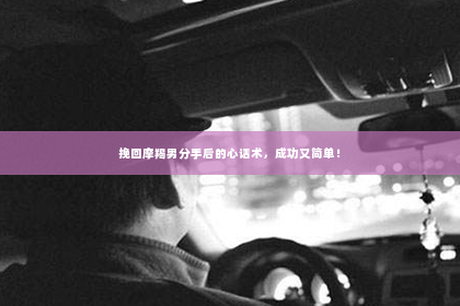 挽回摩羯男分手后的心话术，成功又简单！