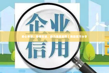 爱心未凉，身体暂缓，助力挽救爱情｜挽回技巧分享