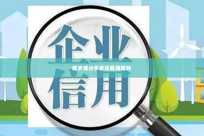 塔罗牌分手后还能挽回吗