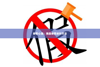 爱情心理：挽回爱情的好方法