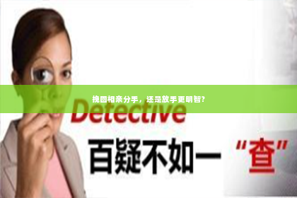挽回相亲分手，还是放手更明智？