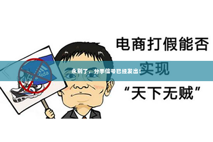 永别了，分手信号已经发出！