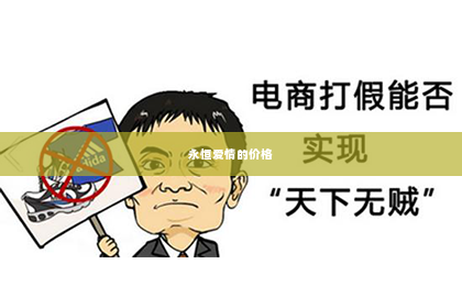 永恒爱情的价格