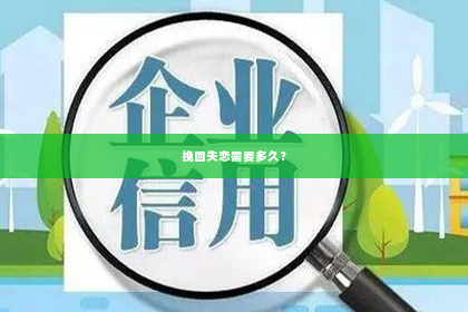 挽回失恋需要多久？