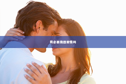 有必要挽回爱情吗