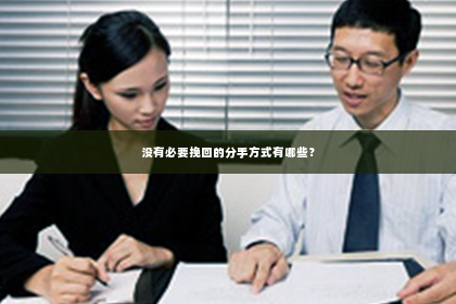 没有必要挽回的分手方式有哪些？