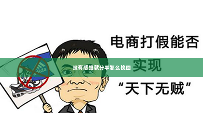 没有感觉就分手怎么挽回