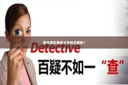 如何成功挽回分手的天蝎男？