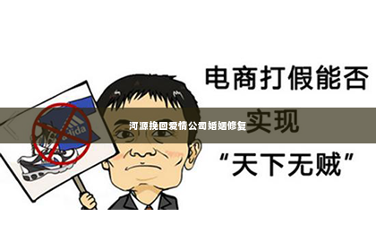 河源挽回爱情公司婚姻修复