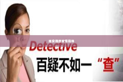 淮安挽回爱情指导
