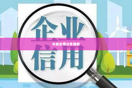 水瓶女提分手挽回