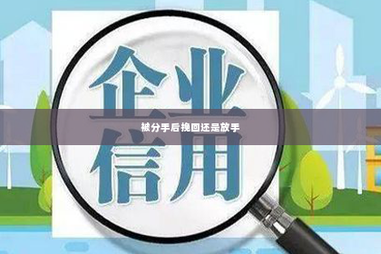 被分手后挽回还是放手