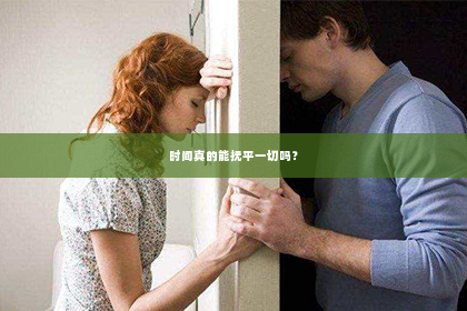 时间真的能抚平一切吗？