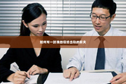 如何写一封挽回信给出轨的前夫