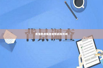 有免费的挽回爱情的导师吗