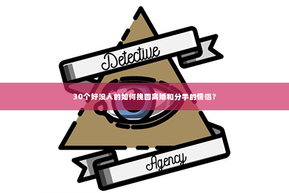30个好没人的如何挽回离婚和分手的情侣？