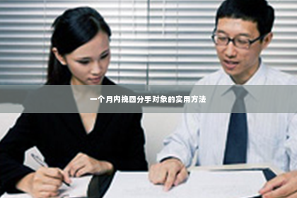 一个月内挽回分手对象的实用方法