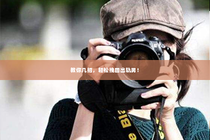 教你几招，轻松挽回出轨男！
