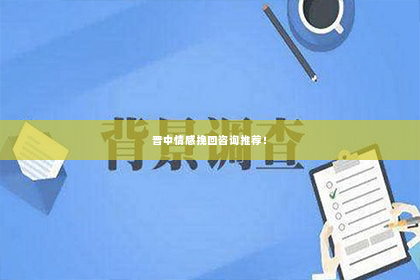 晋中情感挽回咨询推荐！