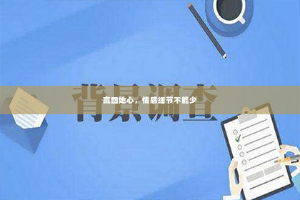 赢回她心，情感细节不能少