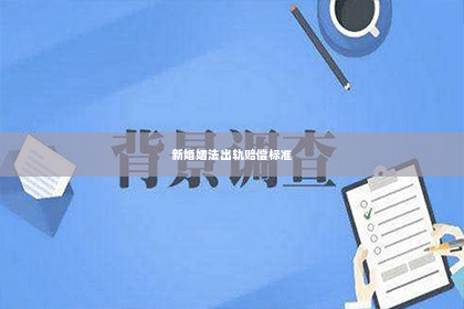 新婚姻法出轨赔偿标准