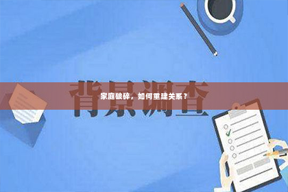 家庭破碎，如何重建关系？