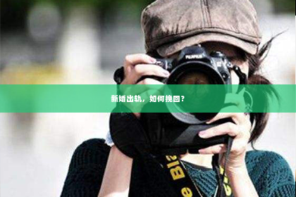 新婚出轨，如何挽回？