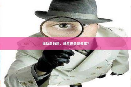 出轨后的路，挽留还是断舍离？
