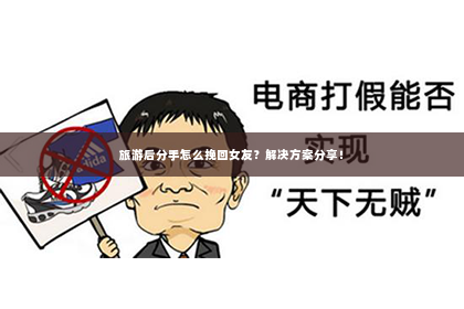 旅游后分手怎么挽回女友？解决方案分享！