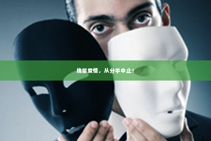 挽留爱情，从分手中止！