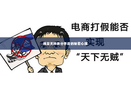 挽留天秤男分手后的秘密心理