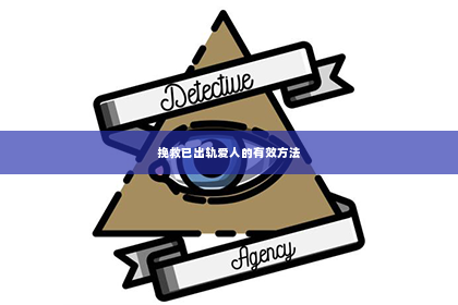 挽救已出轨爱人的有效方法