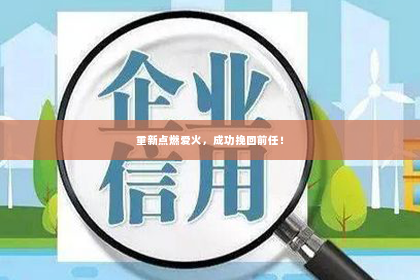 重新点燃爱火，成功挽回前任！