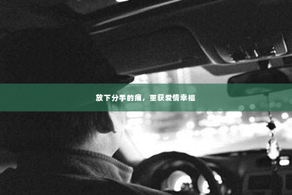 放下分手的痛，重获爱情幸福