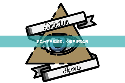 梦见分手未能挽回，心情不好怎么办