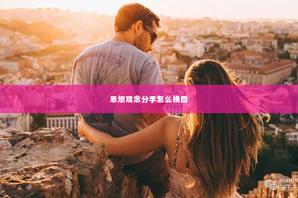 思想观念分手怎么挽回