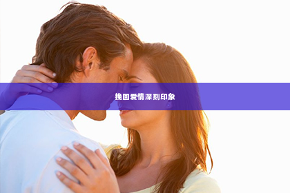 挽回爱情深刻印象