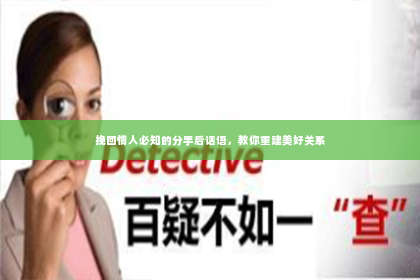 挽回情人必知的分手后话语，教你重建美好关系