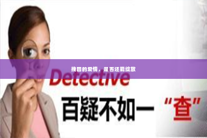 挽回的爱情，是否还能绽放