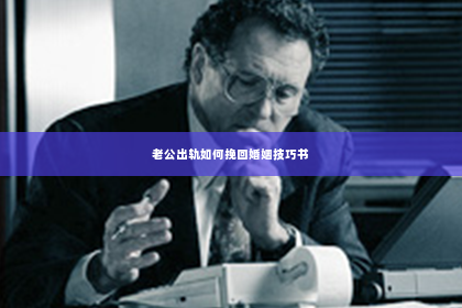 老公出轨如何挽回婚姻技巧书