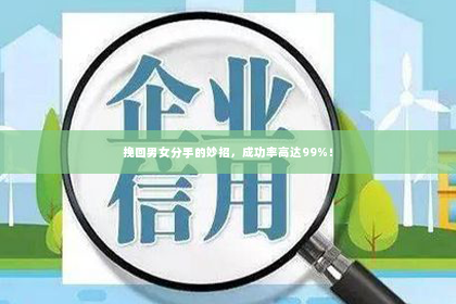 挽回男女分手的妙招，成功率高达99%！