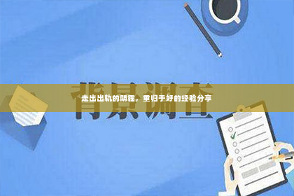 走出出轨的阴霾，重归于好的经验分享
