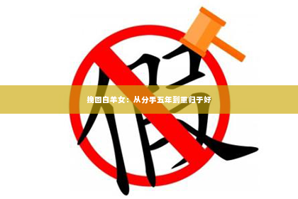 挽回白羊女：从分手五年到重归于好
