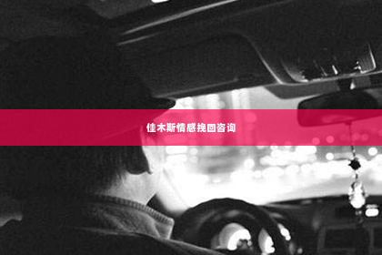佳木斯情感挽回咨询