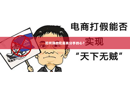 如何挽回处座男分手的心？