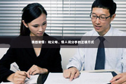 挽回爱情：和父母、情人说分手的正确方式