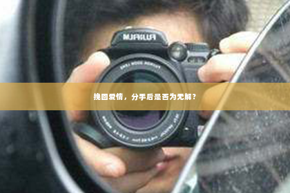 挽回爱情，分手后是否为无解？